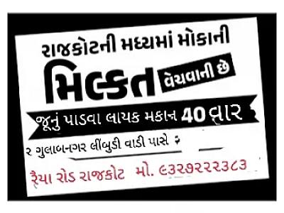 ૪૦ વાર નું પાડવા લાયક મકાન વેચવાનું છે