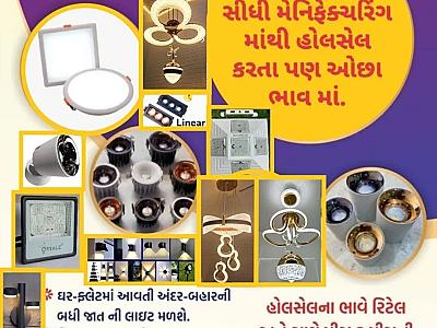 ઘર માં આવતી તમામ પ્રકાર ની લાઈટ મેળવો હોલસેલ ભાવ માં સાથે ગેરંટી તો આવશે જ