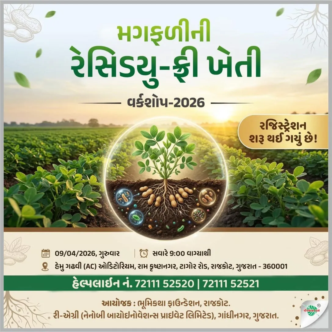 મગફળીની રેસિડયુ-ફ્રી ખેતી : વર્કશોપ 2026