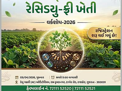મગફળીની રેસિડયુ-ફ્રી ખેતી : વર્કશોપ 2026