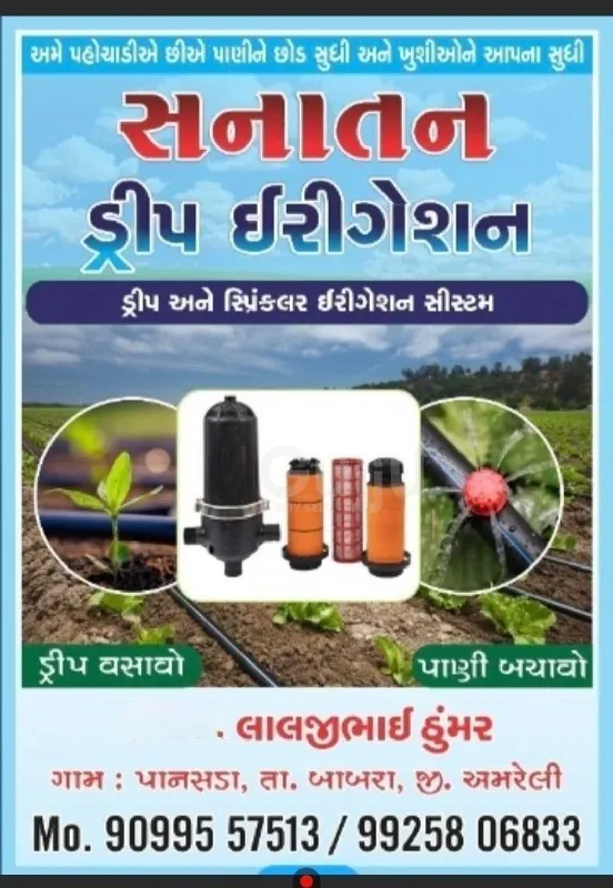 સનાતન ઈરીગેશન