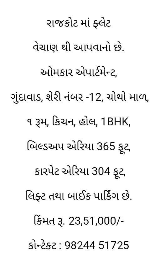 રાજકોટ માં 1BHK ફ્લેટ વહેંચવાનો છે