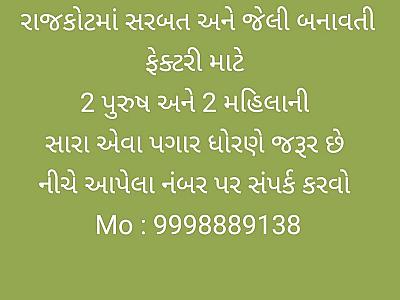 રાજકોટમાં કારીગર જોઈએ છે  કોઈ લાયકાત ની જરૂર નથી