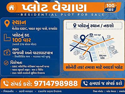 100 વારનો પ્લોટ