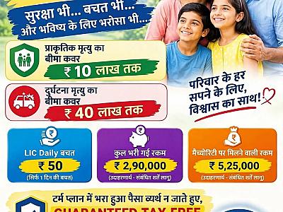 LIC Daily Bachat Yojana Rs 50 Per Day - 10 Lakh Suraksha + Tax Free Maturity