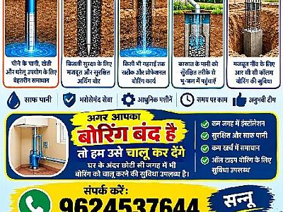 બોરવેલ સર્વિસ